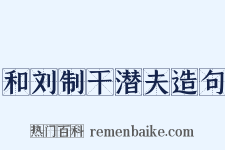 和刘制干潜夫造句是什么意思的图片
